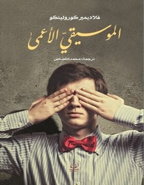 الموسيقى الاعمى 